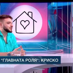 Снимка: В главната роля: Криско