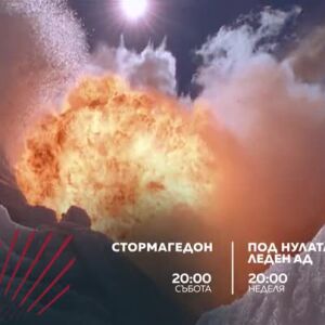 Снимка: Екшън до края на света: "Стормагедон" & "Под нулата: Леден ад" по bTV Action