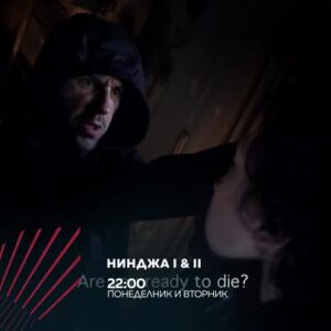 Снимка: Нинджа вечери понеделик и вторник от 22 ч. по bTV Action
