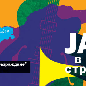 Снимка: Пътуващият фестивал „Джаз в цялата страна“ на радио Jazz FM триумфира в Плевен 