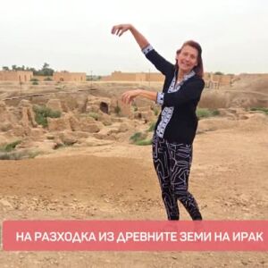 Снимка: На пътешествие из древните земи на Ирак