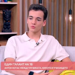 Снимка: Антон Котас между музиката, киното и училището
