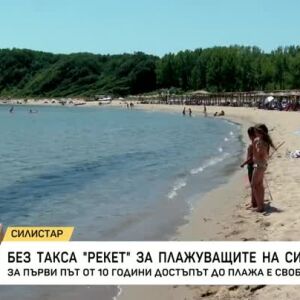 Снимка: Без такса "рекет" за плажуващите на Силистар