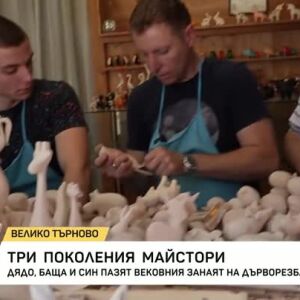 Снимка: Дядо, баща и син пазят вековния занаят на дърворезбарството