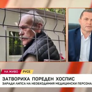 Снимка: Затвориха пореден хоспис