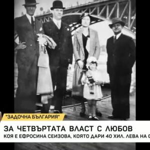 Снимка: Задочна България: За четвъртата власт с любов