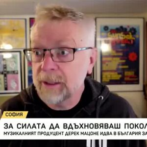 Снимка: За силата да вдъхновяваш поколения