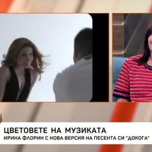 Снимка: Ирина Флорин - с нова версия на песента си "Докога"