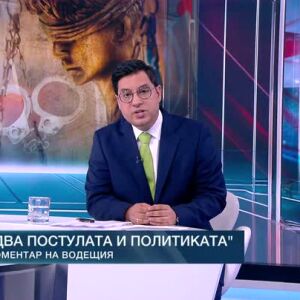 Снимка: Коментар на водещия: Два постулата и политиката