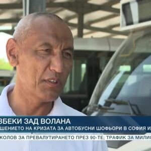 Снимка: Решението на кризата с липсата на шофьори в София идва от Азия