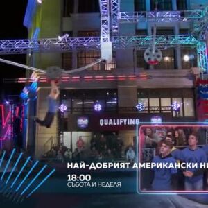 Снимка: Най-добрият американски нинджа - събота и неделя в 18 часа по bTV Action