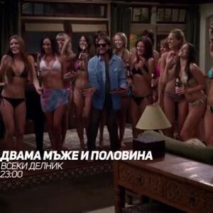 Снимка: Двама мъже и половина - всеки делник в 23 ч. по bTV Comedy