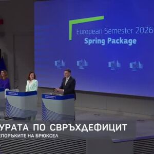 Снимка: Процедурата по свръхдефицит: Стъпките и препоръките на Брюксел