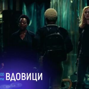 Снимка: Вдовици - събота от 21 часа по bTV Cinema