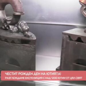Снимка: Експозиция с над 1200 ютии от цял свят