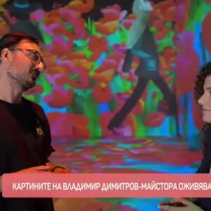 Снимка: Картините на Владимир Димитров-Майстора оживяват по нов начин
