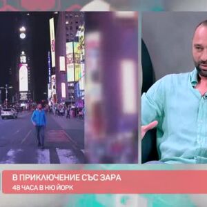 Снимка: "В приключение със Зара": Тайните на доброто пътешествие из Канада