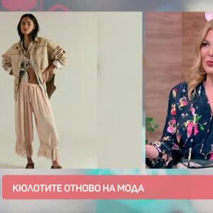 Снимка: Кюлотите отново на мода
