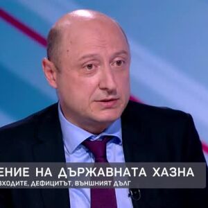 Снимка: Валери Белчев за управлението на държавната хазна