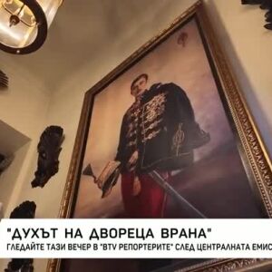 Снимка: Неразказаната история на двореца "Врана" в bTV Репортерите