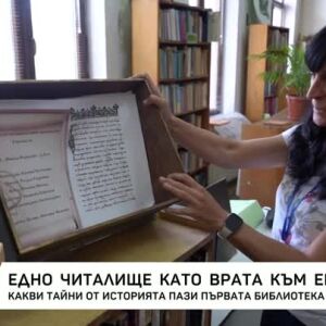 Снимка: Едно читалище като врата към Европа