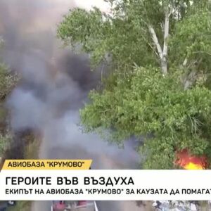 Снимка: Героите във въздуха, които спасяват домове, човешки животи и гори