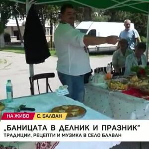 Снимка: "Баницата в делник и празник": Традиции, рецепти и музика в с. Балван
