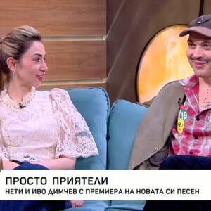 Снимка: Нети и Иво Димчев с премиера на новата си песен