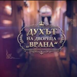 Снимка: bTV Репортерите: Духът на двореца "Врана"