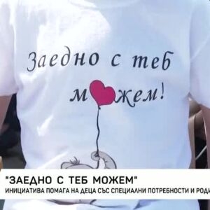 Снимка: Инициатива помага на деца със специални потребности и родителите им