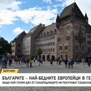Снимка: Българите - най-бедните европейци в Германия