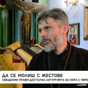 Снимка: Свещеник прави достъпна литургия за хора с увреден слух