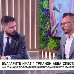 Снимка: Българите имат 1 трилион лева спестявания