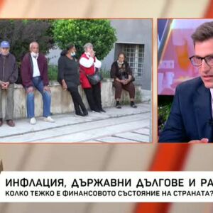 Снимка: Инфлация, държавни дългове и разходи