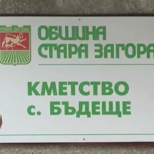 Снимка: Нов вот в 13 населени места след седмица