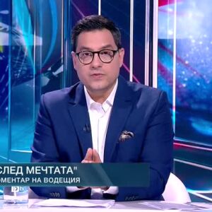 Снимка: Коментар на водещия: След мечтата