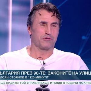 Снимка: България през 90-те: Калоян Стоянов за законите на улицата, битката с наркотиците...