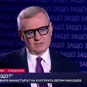 Снимка: Защо? Гост е Евтим Милошев