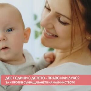 Снимка: Две години с детето - право или лукс?