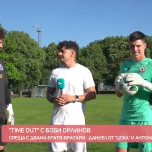 Снимка: "Time out" с Боби Орлинов: Среща с двама братя вратари