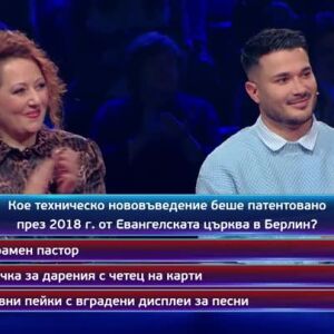 Снимка: Тази вечер в "Кой да знае?" ще видите...