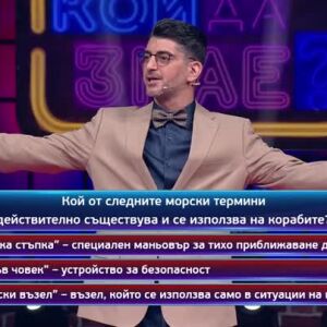 Снимка: Тази вечер в "Кой да знае?" ще видите...
