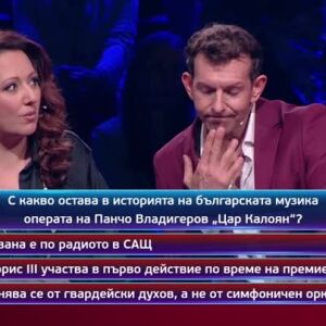 Снимка: Кой да знае? Гост звезди: Антон Порязов и Крисия - 09.06.2026 (2 част)