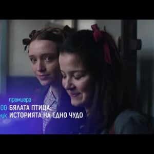 Снимка: Бялата птица. Историята на едно чудо - премиера - понеделник по bTV Cinema