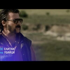 Снимка: Елитни убийци - събота по bTV Cinema