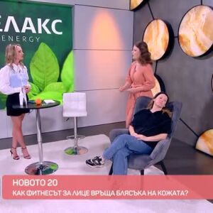 Снимка: "Новото 20": Как с фитнес за лице можем да се подмладим?