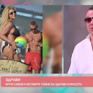 Снимка: "Здрави": Рецептите за здраве и красота на Крум Савов