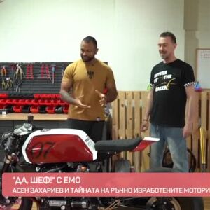 Снимка: "Да, шеф!": Дизайнерски мотори и паста със скариди от Асен Захариев