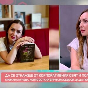 Снимка: Каузите, които променят съдби: Кремена Кунева с дебютен роман
