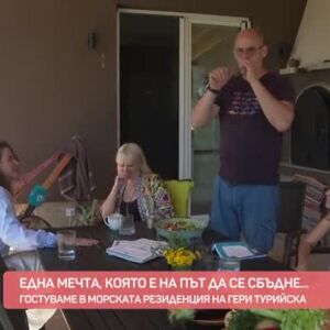 Снимка: На гости в лятната резиденция на Гери Турийска и Ясен Козев